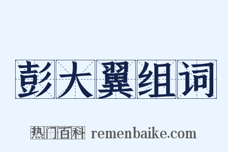 彭大翼组词是什么意思的图片